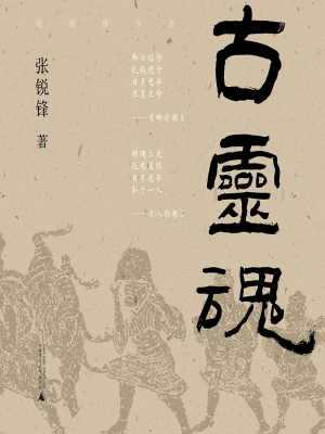 古灵魂