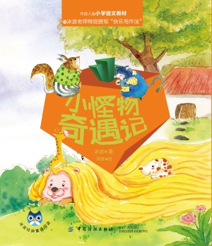 小怪物奇遇记