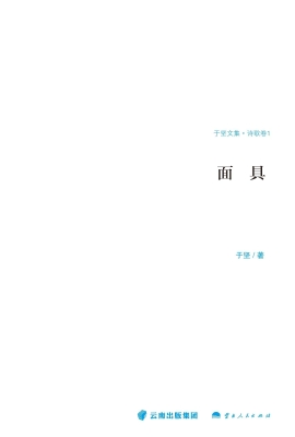面具（诗歌卷 1）