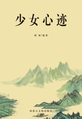 少女心迹