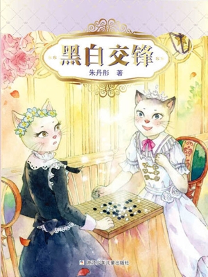 黑白交锋