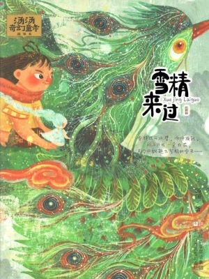 雪精来过