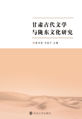 甘肃古代文学与陇东文