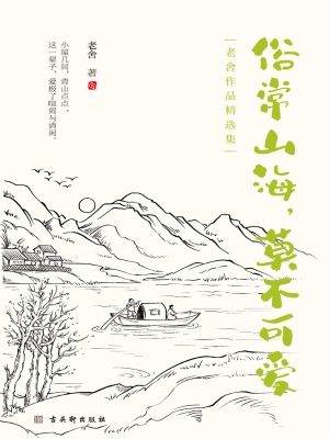 俗常山海，莫不可爱