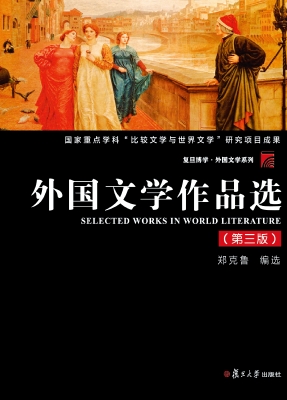 外国文学作品选