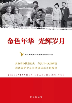 金色年华　光辉岁月