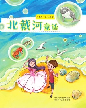 北戴河童话