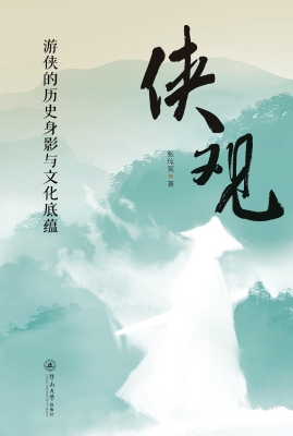 侠观——游侠的历史身