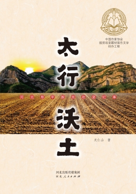 太行沃土——河北阜平