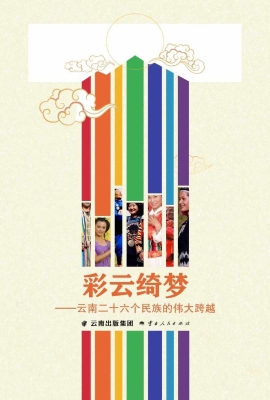 彩云绮梦——云南二十
