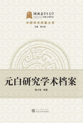 元白研究学术档案