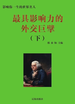 最具影响力的外交巨擘