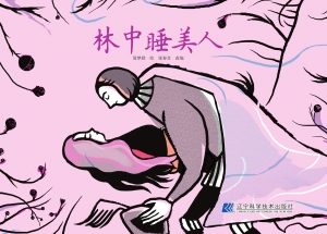 林中睡美人