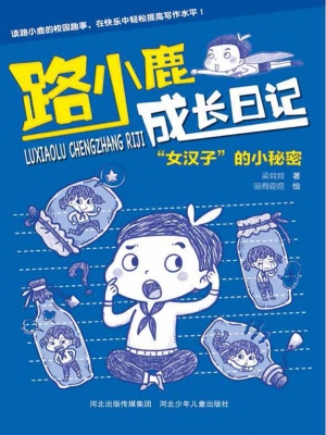 “女汉子”的小秘密