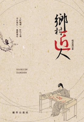 乡村匠人