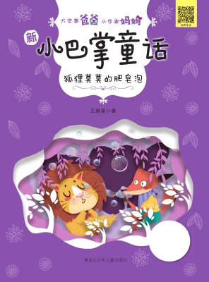 狐狸莫莫的肥皂泡