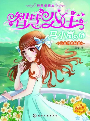 智慧公主马小岚 6——