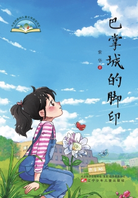巴掌城的脚印
