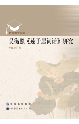 吴衡照《莲子居词话》