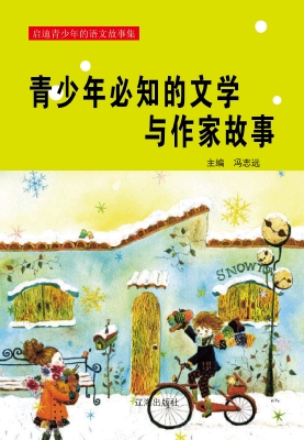 青少年必知的文学与作
