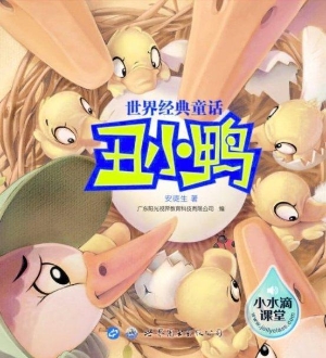 丑小鸭