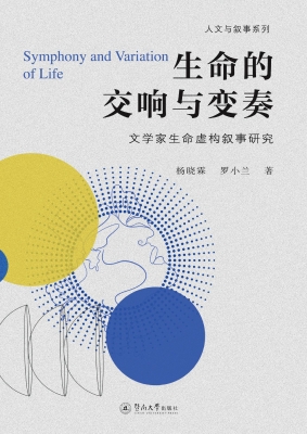 生命的交响与变奏——