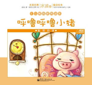 呼噜呼噜小猪——勤劳