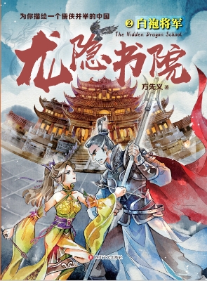 龙隐书院 2——白袍将