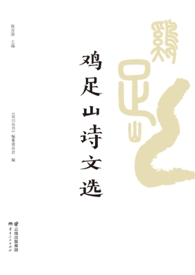 鸡足山诗文选