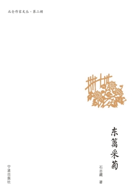 东篱采菊