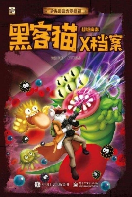 黑客猫X档案·超级病