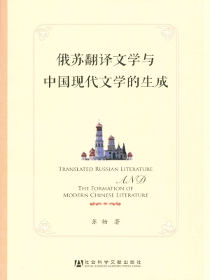 俄苏翻译文学与中国现