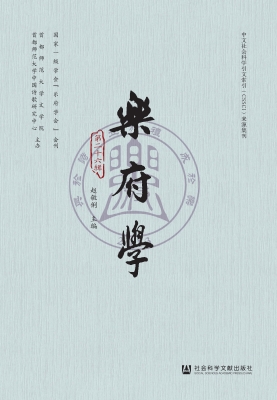 乐府学（第二十六辑）
