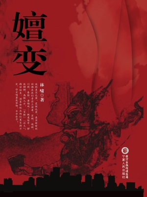 嬗变