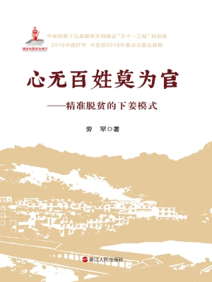 心无百姓莫为官——精