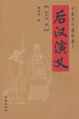 后汉演义