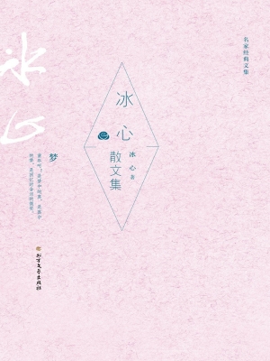 冰心散文集