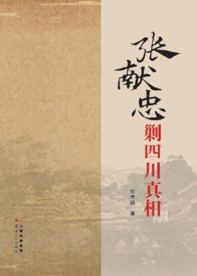 张献忠剿四川真相