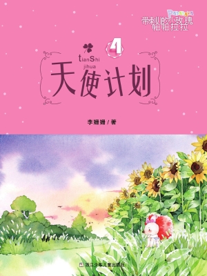 天使计划