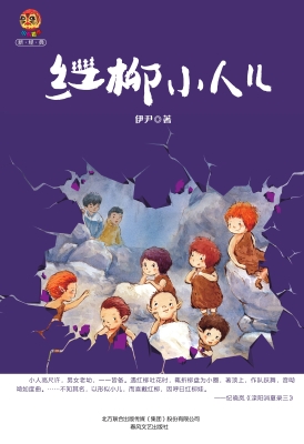 红柳小人儿
