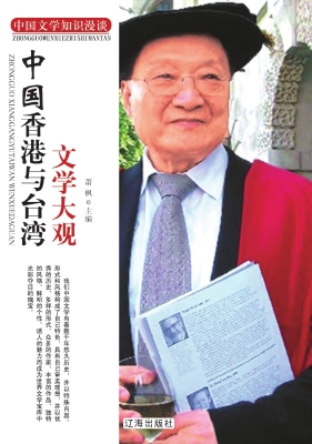 中国香港与台湾文学大