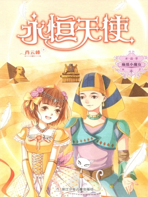 永恒天使