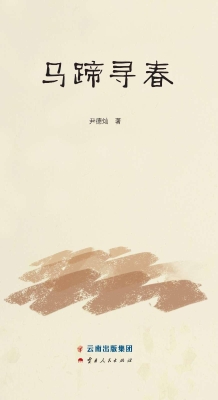 马蹄寻春