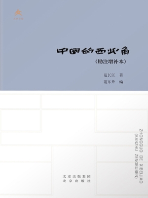 中国的西北角（勘注增补