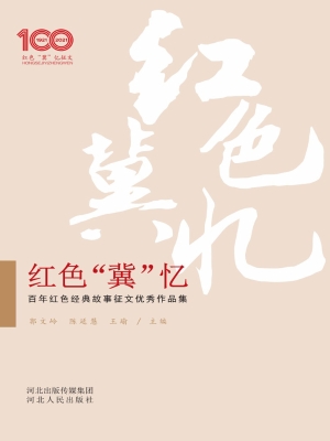红色“冀”忆——百年