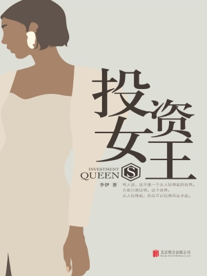 投资女王
