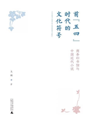 前“五四”时代的文化