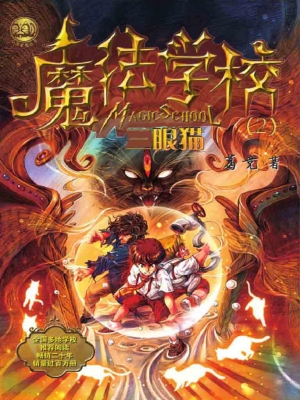 魔法学校（2）——三眼猫