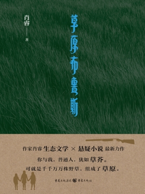 草原布鲁斯