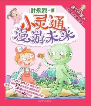 小灵通漫游未来 4——